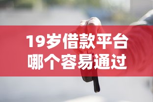 19岁借款平台哪个容易通过不看征信？学生党实测这几个门槛低