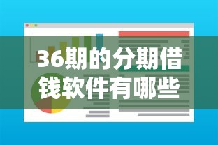 36期的分期借钱软件有哪些？这5个正规平台额度高易通过