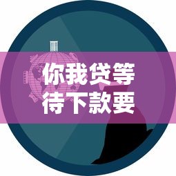 你我贷等待下款要多久？真实经验深度解析