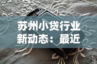 苏州小贷行业新动态：最近这几点变化值得关注