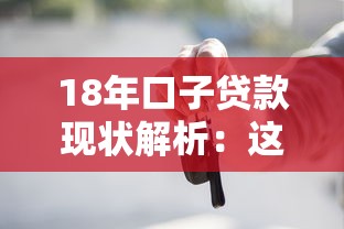 18年口子贷款现状解析：这些平台还能用吗？