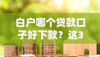 白户哪个贷款口子好下款？这3个渠道值得一试！