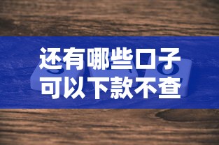 还有哪些口子可以下款不查征信？真实实测经验分享