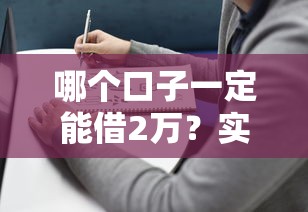 哪个口子一定能借2万？实测这5个靠谱渠道+避坑指南
