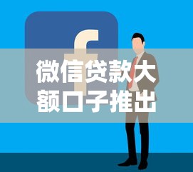微信贷款大额口子推出！额度高到离谱，申请流程简单到笑