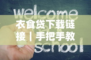 衣食贷下载链接｜手把手教你如何操作，快速到账技巧公开
