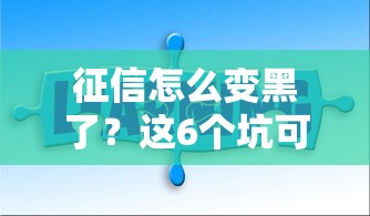 征信怎么变黑了？这6个坑可能你正在踩！