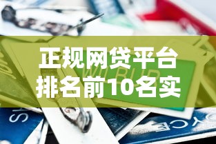 正规网贷平台排名前10名实测对比！这10家资质靠谱