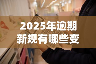 2025年逾期新规有哪些变化？贷款人必知的3个重点
