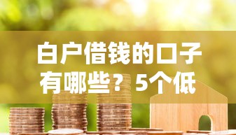 白户借钱的口子有哪些？5个低门槛方案实测