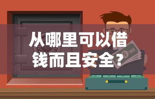 从哪里可以借钱而且安全？这5个靠谱渠道别错过！