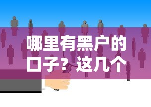 哪里有黑户的口子？这几个渠道或许能帮到你