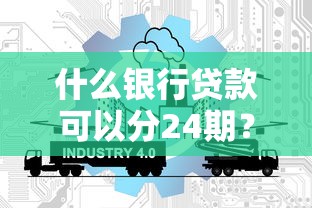 什么银行贷款可以分24期？这几家银行分期政策太划算了