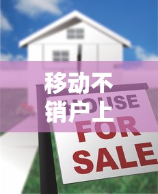 移动不销户上征信怎么办？三步解决贷款难题