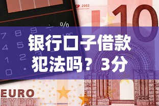 银行口子借款犯法吗？3分钟看懂正规借钱底线