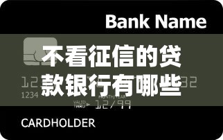 不看征信的贷款银行有哪些？这几个渠道或许能帮到你