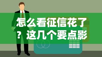 怎么看征信花了？这几个要点影响贷款审批