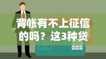 背帐有不上征信的吗？这3种贷款渠道暗藏玄机