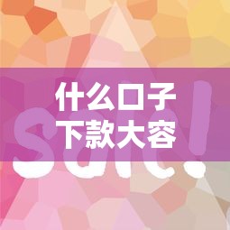 什么口子下款大容易下？这5个技巧一定要试试！