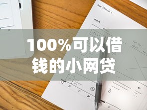 100%可以借钱的小网贷？这几个靠谱平台亲测有效