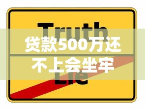 贷款500万还不上会坐牢吗？真实后果可能和你想的不一样