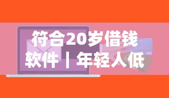 符合20岁借钱软件｜年轻人低门槛低息贷款平台实测