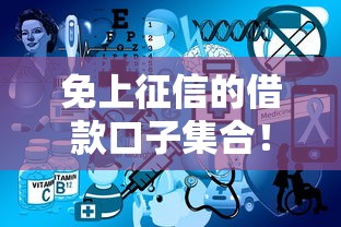 免上征信的借款口子集合！实测推荐这几个正规平台