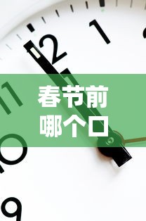 春节前哪个口子最好下款｜3分钟筛选靠谱平台攻略