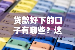 贷款好下的口子有哪些？这几个平台通过率高、门槛低