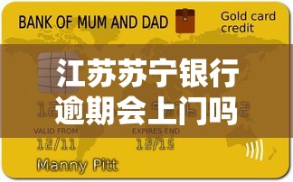 江苏苏宁银行逾期会上门吗？真实情况解析及应对方法