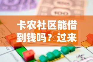 卡农社区能借到钱吗？过来人告诉你真实借款渠道怎么选