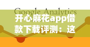 开心麻花app借款下载评测：这平台到底靠不靠谱？