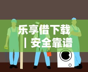 乐享借下载｜安全靠谱的贷款平台选择指南