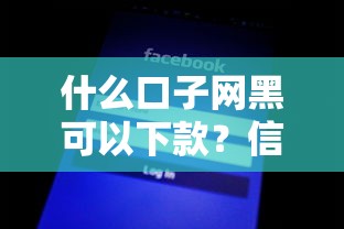 什么口子网黑可以下款？信用差也能下款的平台推荐
