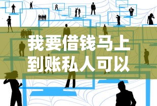 我要借钱马上到账私人可以吗？3个靠谱渠道实测分享