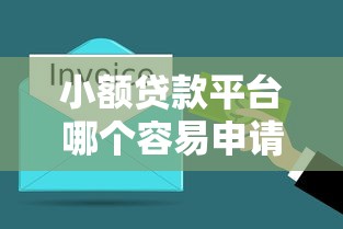 小额贷款平台哪个容易申请？3分钟搞懂审核宽松的渠道