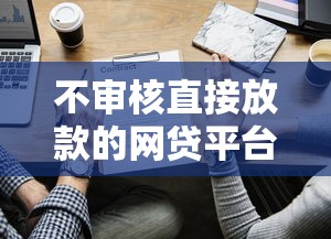 不审核直接放款的网贷平台有哪些隐藏风险？