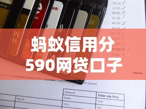 蚂蚁信用分590网贷口子最多能贷多少？真实案例解析额度范围