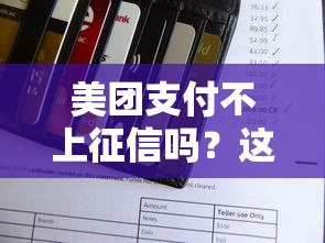 美团支付不上征信吗？这几点必须了解清楚