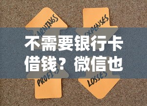 不需要银行卡借钱？微信也能轻松解决资金难题！