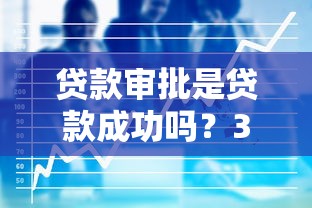 什么贷款口子容易下款？这3类渠道审核快门槛低