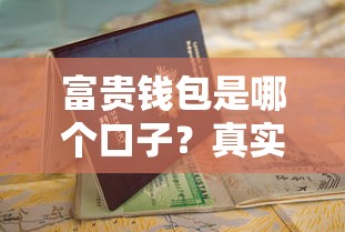 富贵钱包是哪个口子？真实测评+申请攻略，看完再决定！