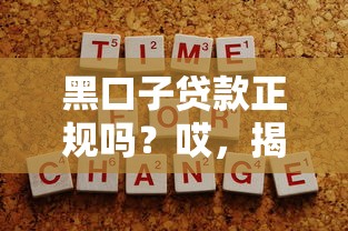 黑口子贷款正规吗？哎，揭秘背后的坑与防骗技巧！