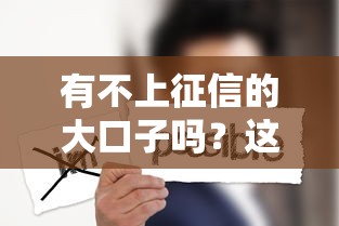 2025年微信借钱还是借呗划算些，看看这五个征信花居然都下款的软件