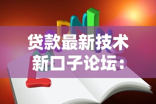 贷款最新技术新口子论坛：这些隐藏技巧你知道吗？
