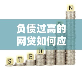 负债过高的网贷如何应对？这3个方法值得一试