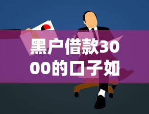 黑户借款3000的口子如何申请？避坑指南实测