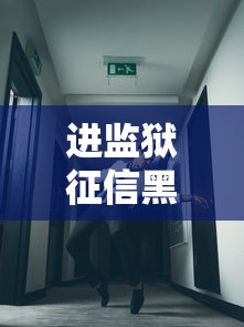 进监狱征信黑了怎么办？这几招或许还能贷到款