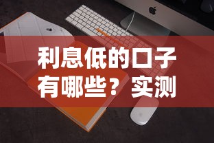 利息低的口子有哪些？实测这5个正规平台省心又划算