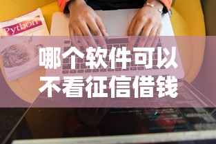 哪个软件可以不看征信借钱？这5个渠道实测靠谱